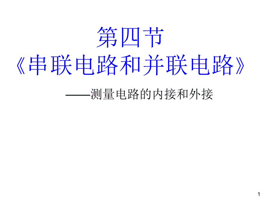 串联电路和并联电路内外接_第1页