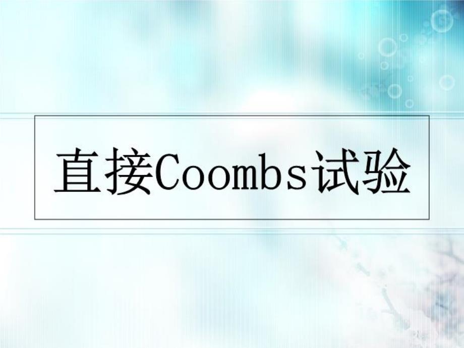 《直接Coombs试验》PPT课件_第1页