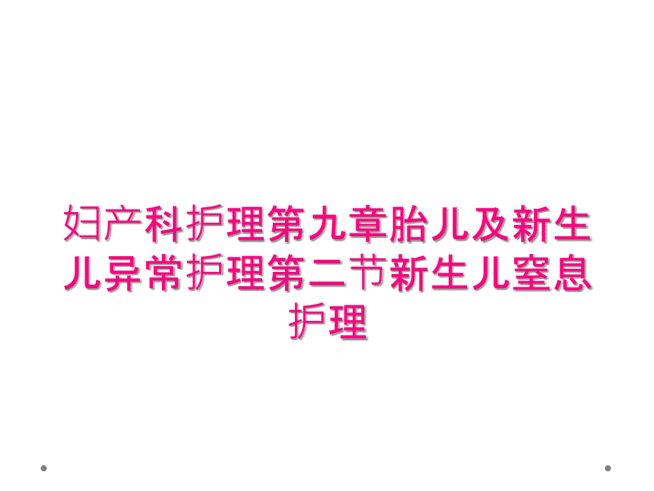 妇产科护理第九章胎儿及新生儿异常护理第二节新生儿窒息护理_第1页