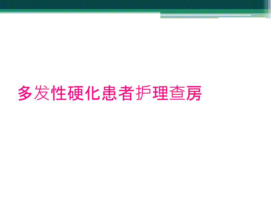 多发性硬化患者护理查房_第1页