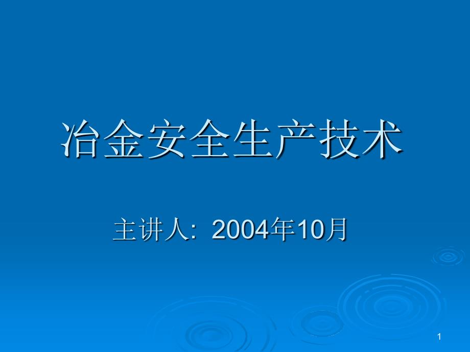 冶金安全技术培训_第1页