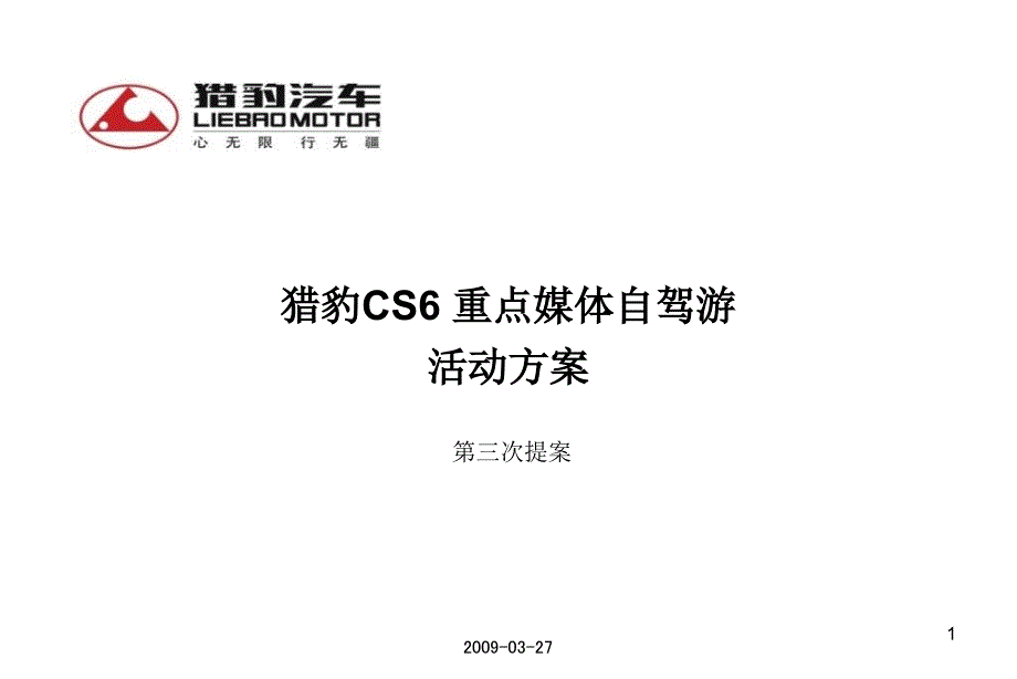 《猎豹CS6重点媒体自试游》方案_第1页