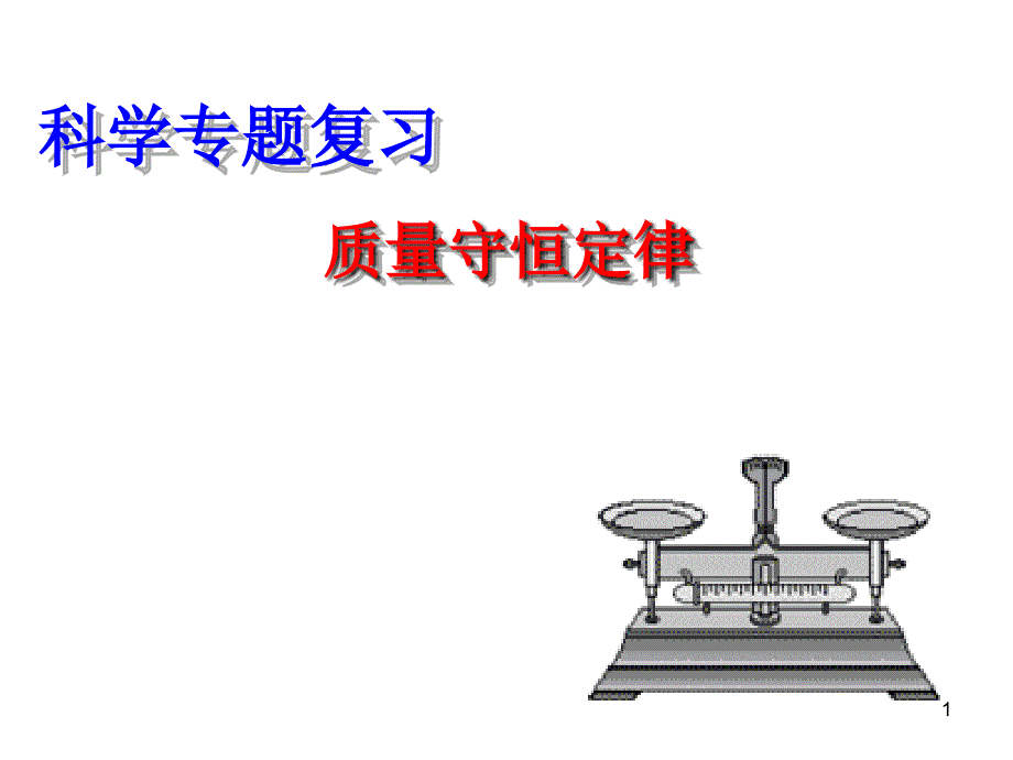 九年级科学质量守恒定律1_第1页