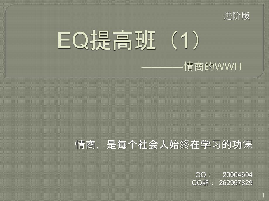 EQ提高班试用版_第1页