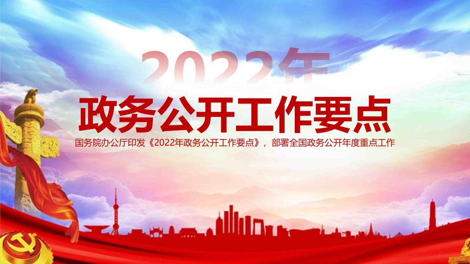 2022年政务公开工作要点PPT课件（带内容）_第1页