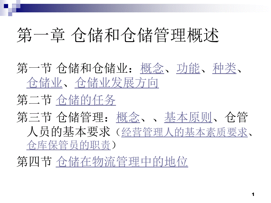 仓储与配送管理-课件_第1页