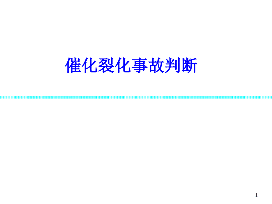 催化裂化事故判断_第1页