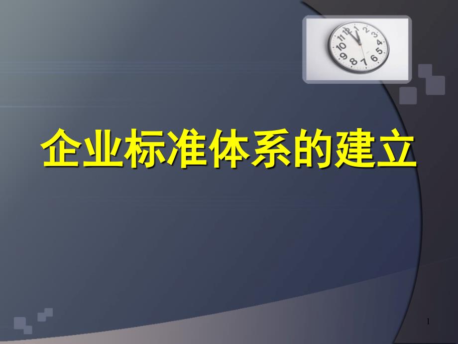 企业标准体系的建立PPT讲稿培训_第1页