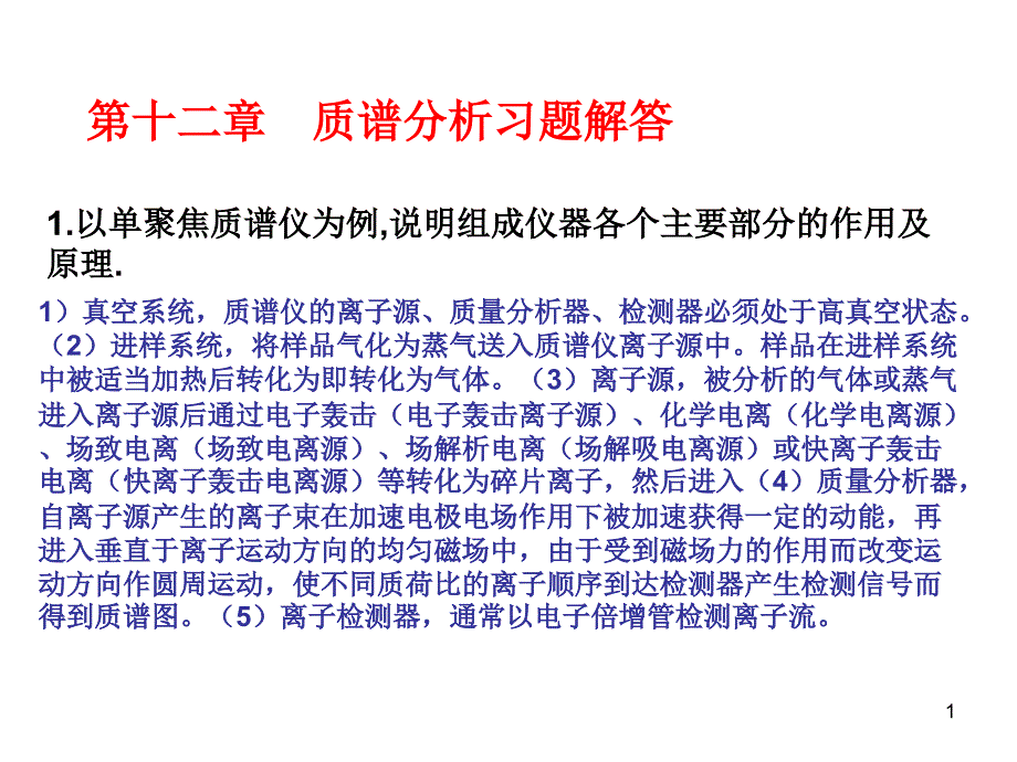 仪器分析第四版答案质谱分析_第1页