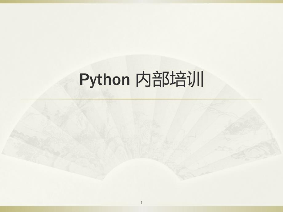 Python内部培训_第1页