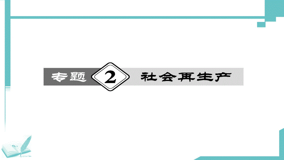 专题2社会再生产_第1页