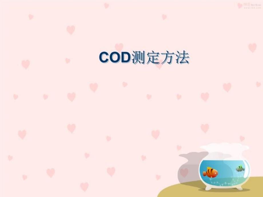 《COD测定方法》PPT课件_第1页