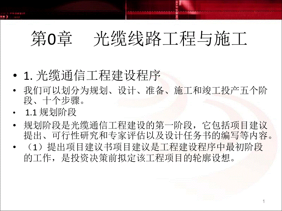 光缆线路工程与施工_第1页