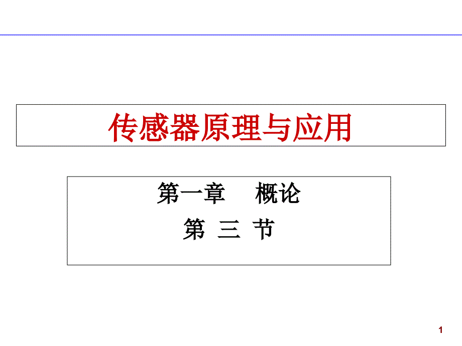 传感器原理与应用测量误差分析基础_第1页