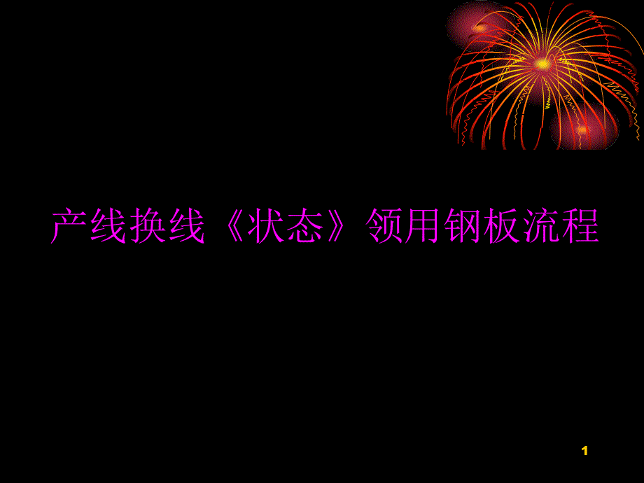 产线换线《状态》领用钢板流程_第1页