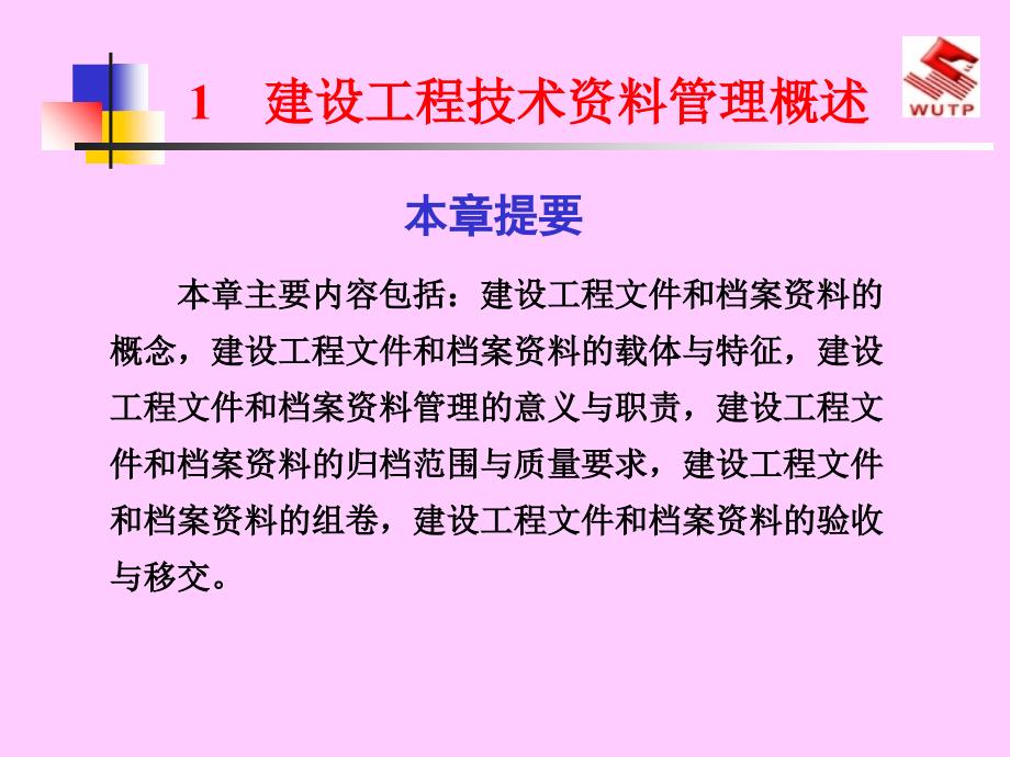 【培训课件】建设工程技术资料管理概述_第1页