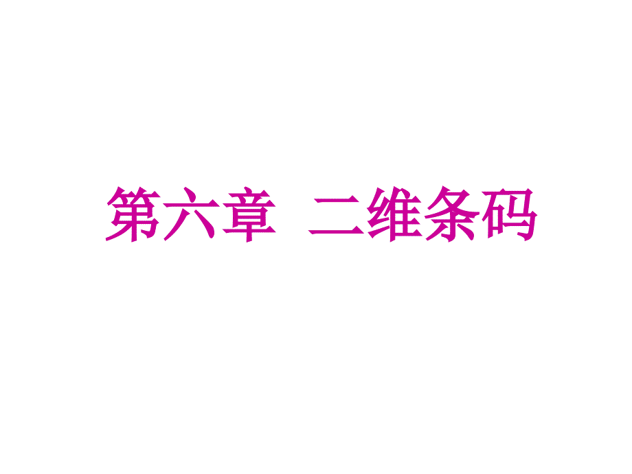 二维条码_第1页