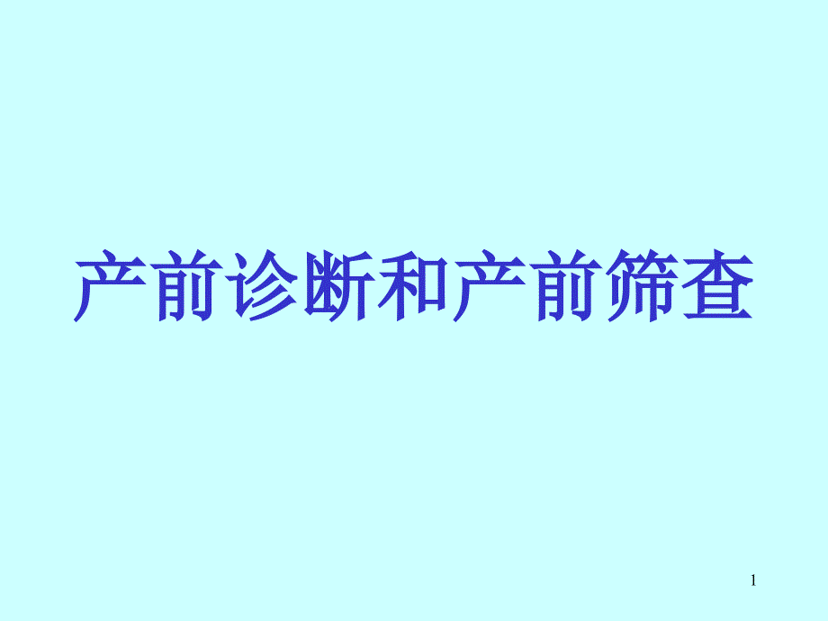 产前诊断和产前筛查_第1页