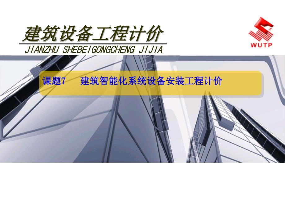 《建筑设备工程计价》7建筑智能化系统设备安装工程计价_第1页