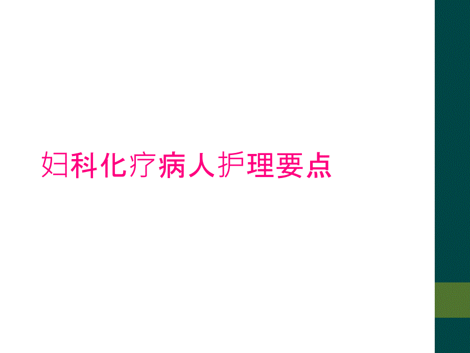 妇科化疗病人护理要点_第1页