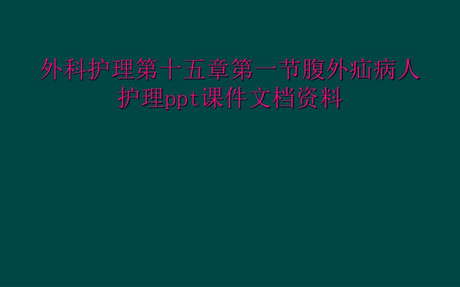 外科护理第十五章第一节腹外疝病人护理ppt课件文档资料_第1页