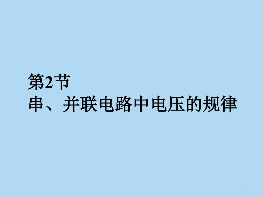 串并联电路中电压的规律_第1页