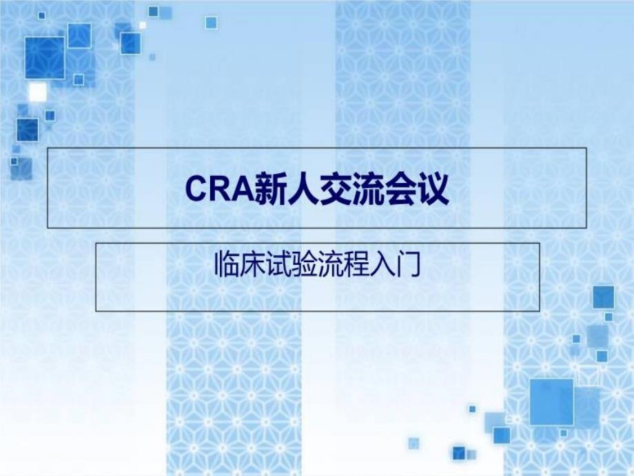 《CRA入职培训》PPT课件_第1页