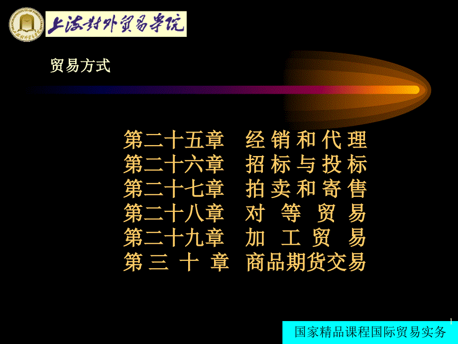 国际贸易实务26贸易方式_第1页