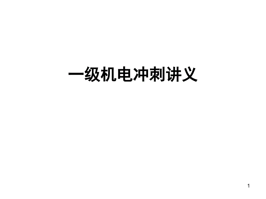 一级机电冲刺_第1页