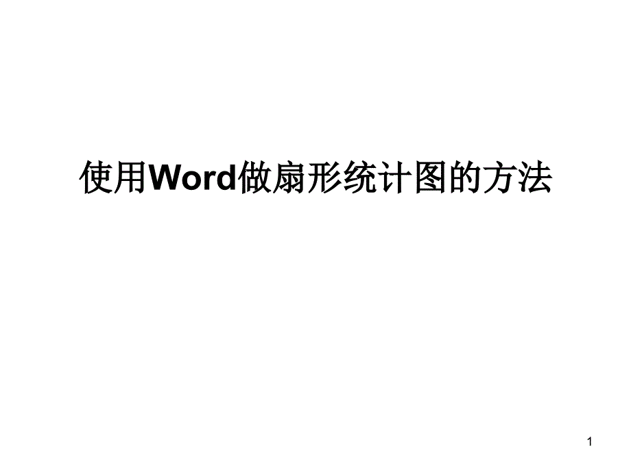 使用Word做扇形统计图的方法_第1页