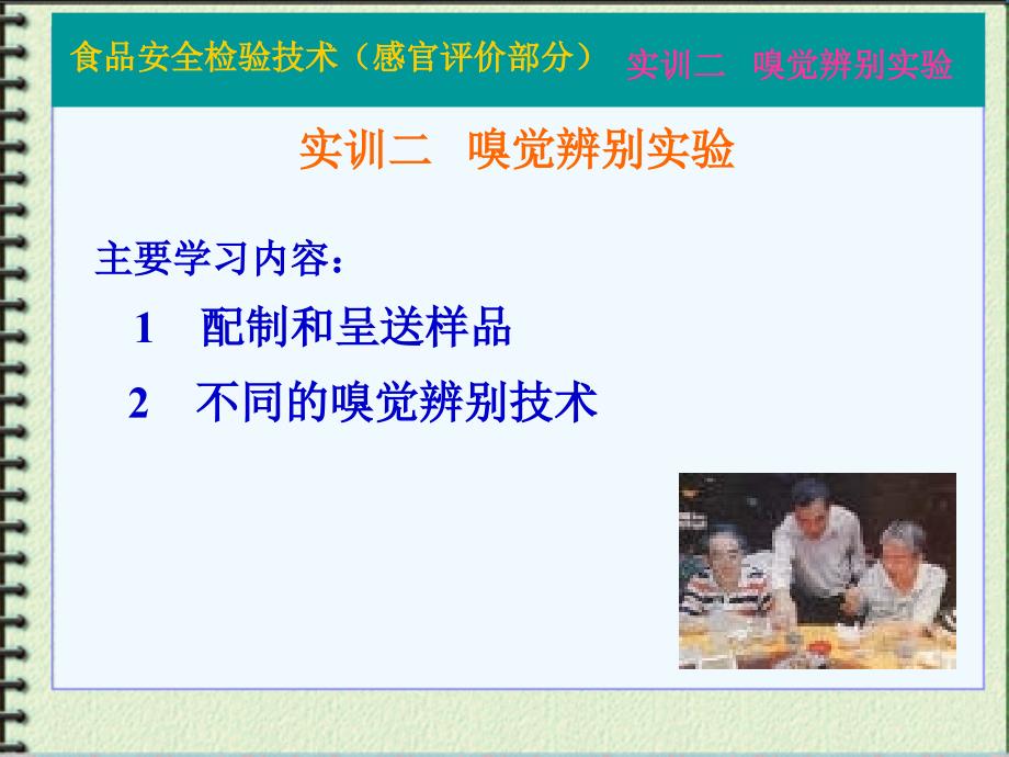 主要学习内容配制和呈送样品不同的嗅觉辨别技术_第1页