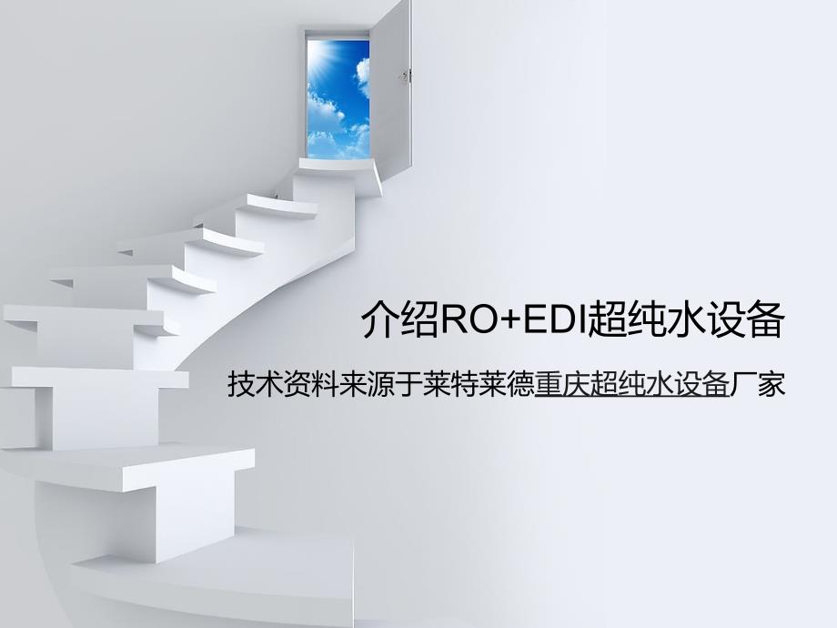 介绍ROEDI超纯水设备_第1页