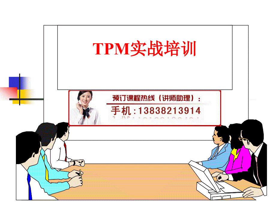 TPM实战培训_第1页