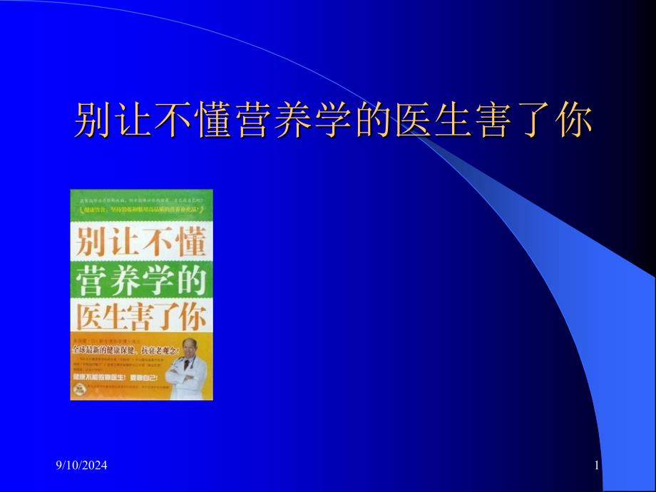 别让不懂营养学的医生害了你laobintz_第1页