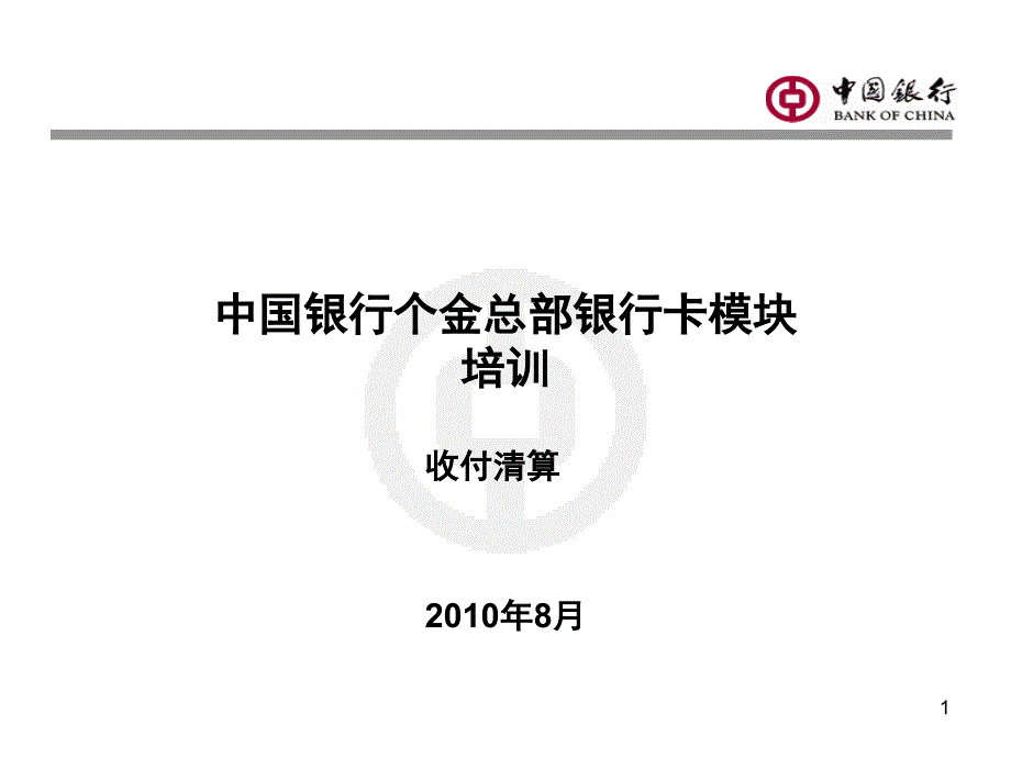 中国银行个人金融部--清算业务基本知识_第1页