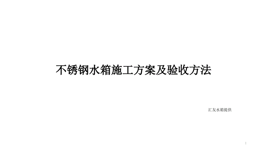 不锈钢水箱施工方案及验收方法_第1页