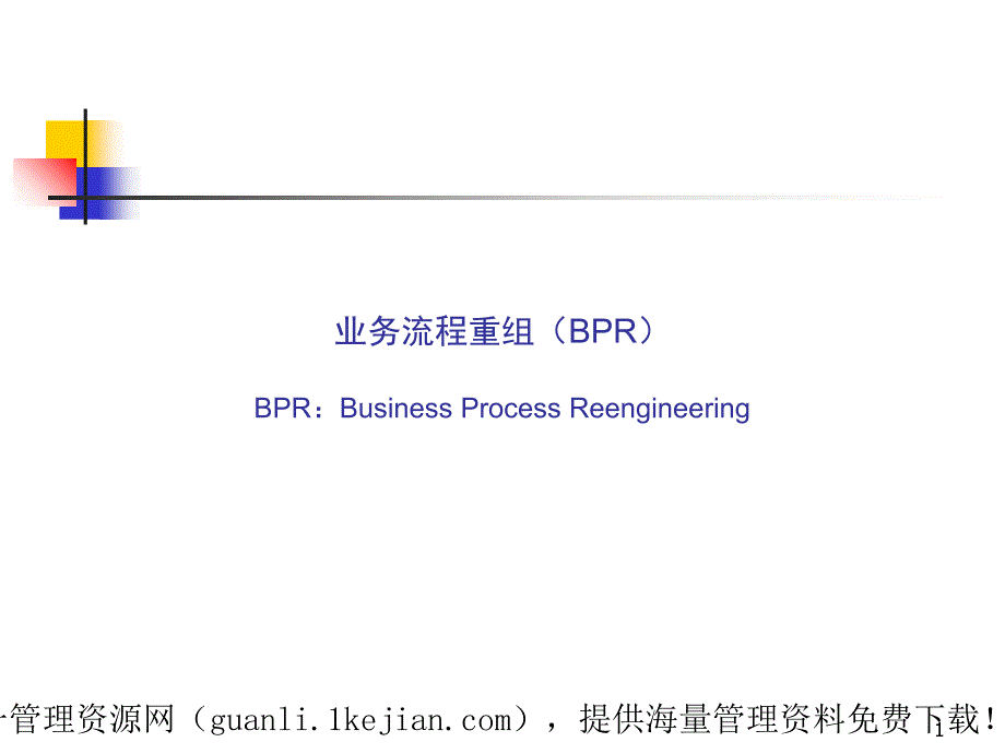 业务流程重组(BPR)培训_第1页