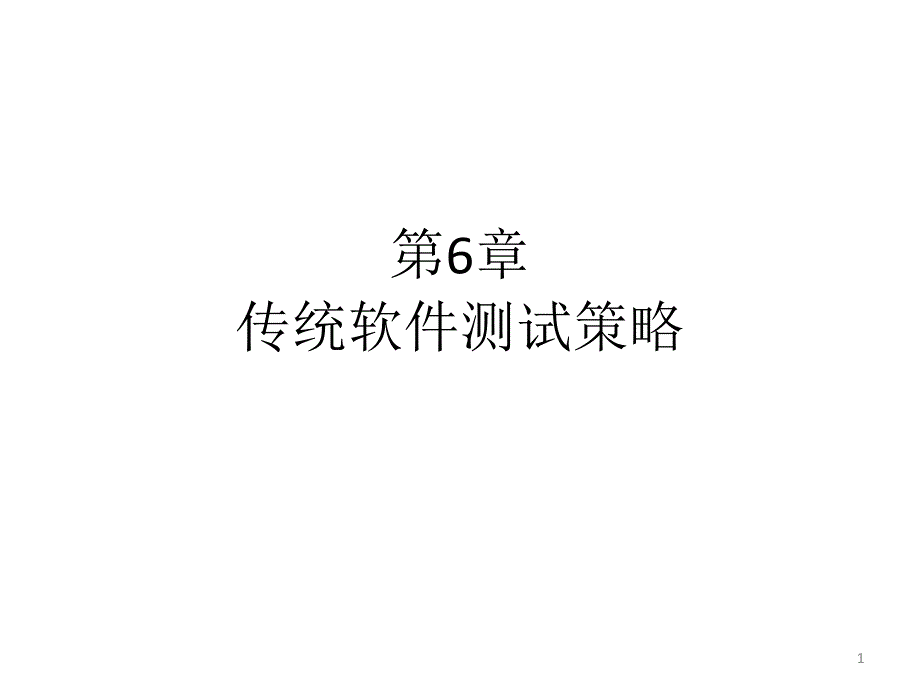 传统软件测试策略_第1页