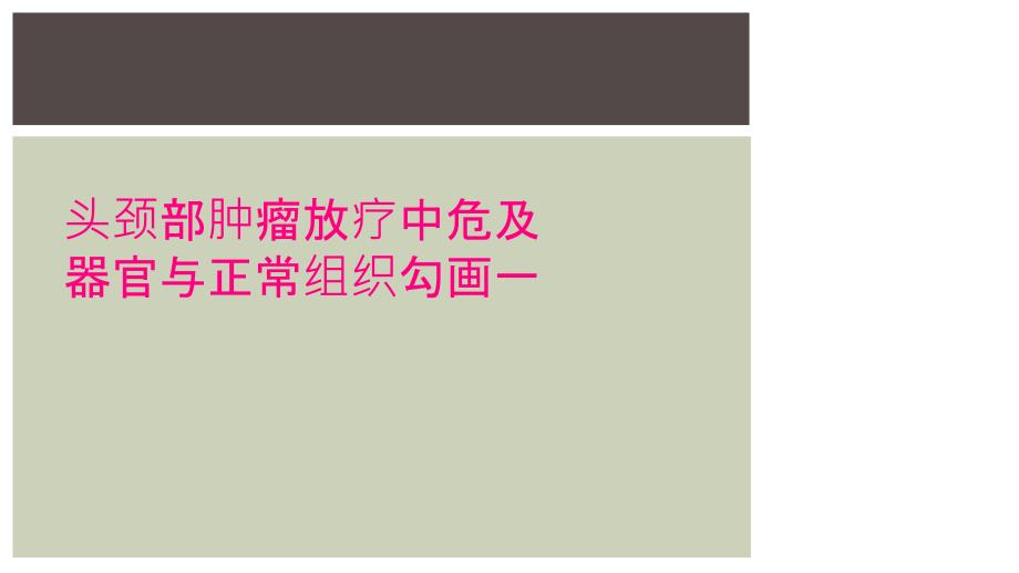 头颈部肿瘤放疗中危及器官与正常组织勾画一_第1页