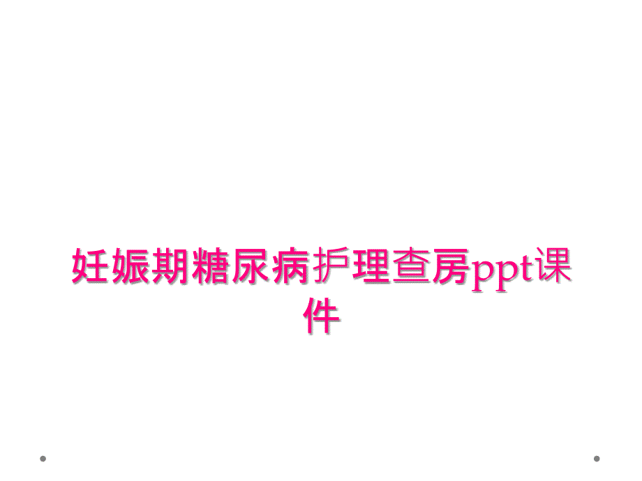 妊娠期糖尿病護(hù)理查房ppt課件_第1頁