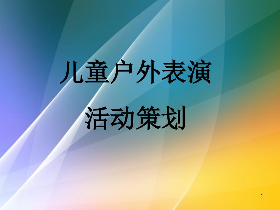 儿童表演专场策划_第1页