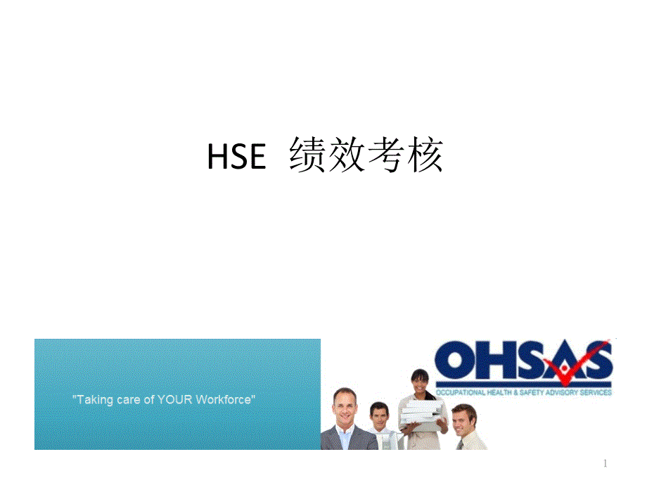 HSE 绩效考核_第1页