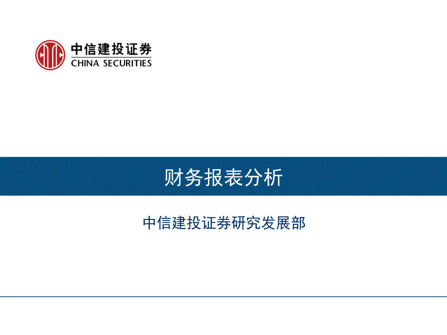 中信建投-财务报表分析_第1页