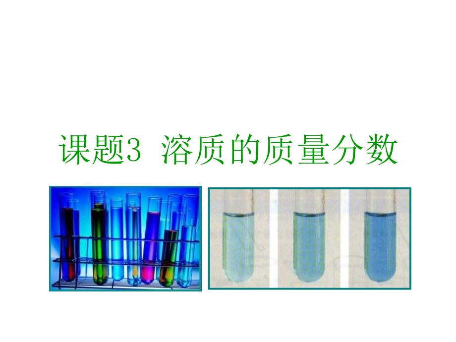 九年级化学溶质的质量分数1_第1页