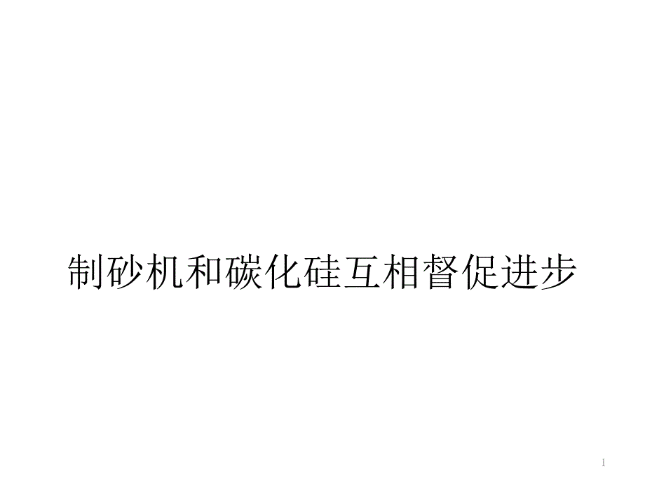 制砂机和碳化硅互相督促进步_第1页