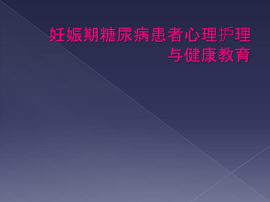 妊娠期糖尿病患者心理护理与健康教育_第1页