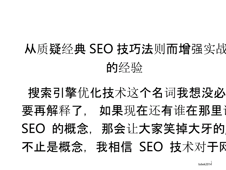 从质疑经典SEO技巧法则而增强实战的经验_0_第1页