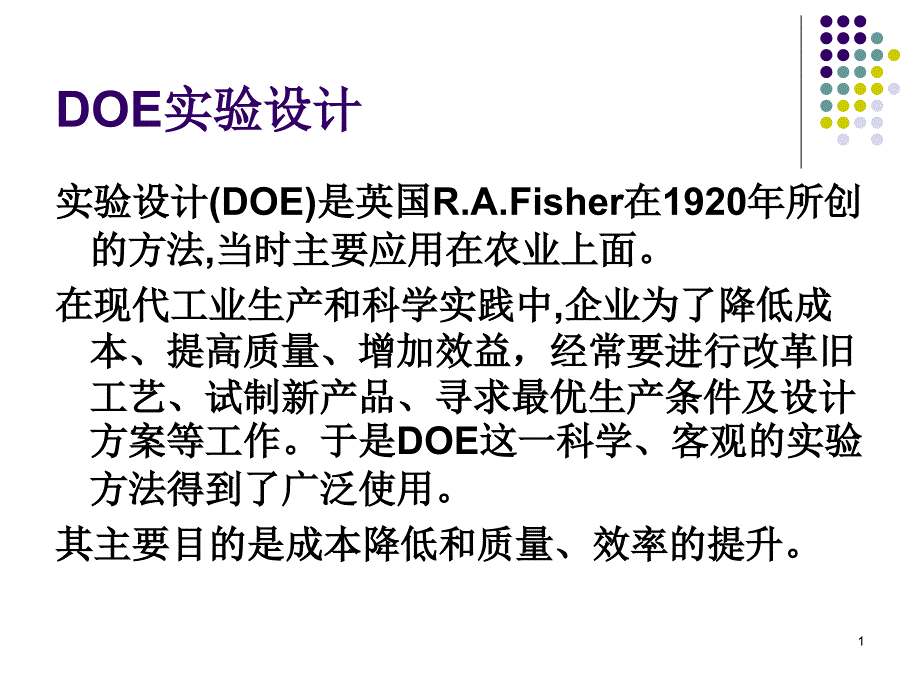 DOE 实验设计_第1页