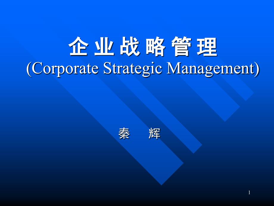 企业的战略管理-PPT159页_第1页