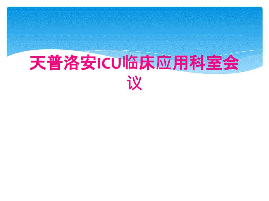 天普洛安ICU临床应用科室会议_第1页